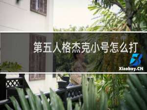 第五人格杰克小号怎么打