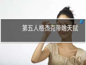 第五人格杰克带啥天赋