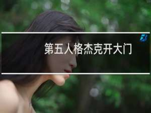 第五人格杰克开大门