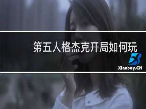 第五人格杰克开局如何玩