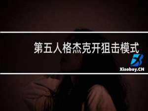 第五人格杰克开狙击模式