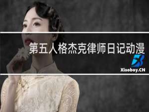 第五人格杰克律师日记动漫