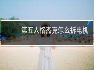 第五人格杰克怎么拆电机