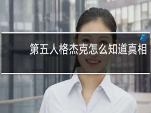 第五人格杰克怎么知道真相