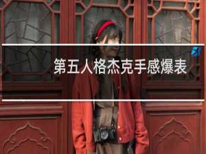 第五人格杰克手感爆表