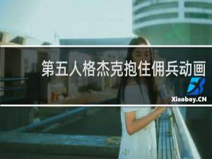 第五人格杰克抱住佣兵动画