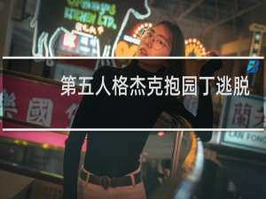 第五人格杰克抱园丁逃脱