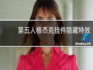 第五人格杰克挂件隐藏特效