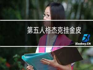 第五人格杰克挂金皮