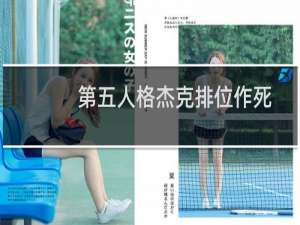 第五人格杰克排位作死