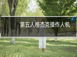 第五人格杰克操作人机