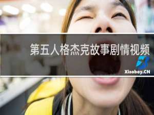 第五人格杰克故事剧情视频