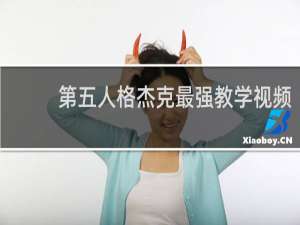 第五人格杰克最强教学视频