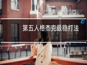 第五人格杰克最稳打法