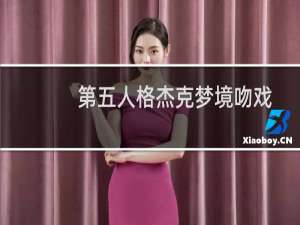 第五人格杰克梦境吻戏