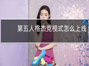 第五人格杰克模式怎么上线