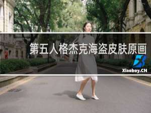 第五人格杰克海盗皮肤原画