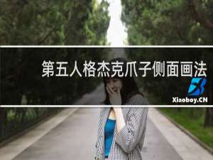 第五人格杰克爪子侧面画法