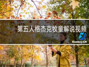 第五人格杰克牧童解说视频