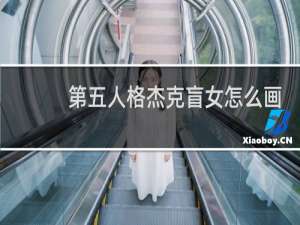 第五人格杰克盲女怎么画