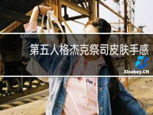 第五人格杰克祭司皮肤手感