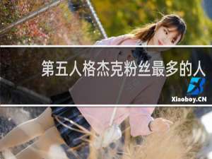 第五人格杰克粉丝最多的人