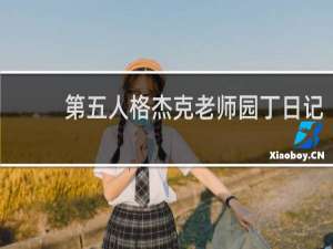 第五人格杰克老师园丁日记