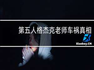 第五人格杰克老师车祸真相