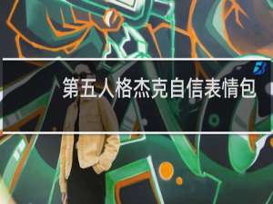 第五人格杰克自信表情包