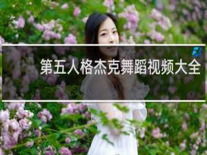 第五人格杰克舞蹈视频大全