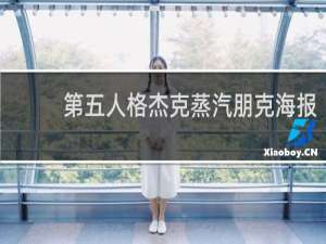 第五人格杰克蒸汽朋克海报