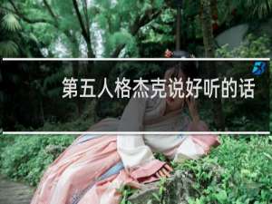 第五人格杰克说好听的话