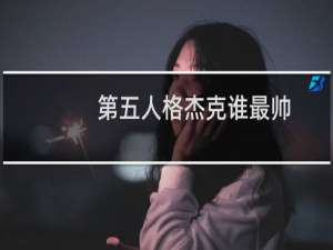 第五人格杰克谁最帅