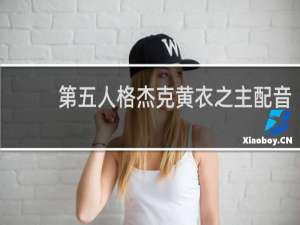 第五人格杰克黄衣之主配音