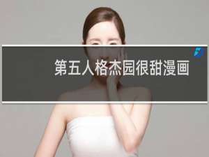 第五人格杰园很甜漫画