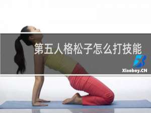第五人格松子怎么打技能