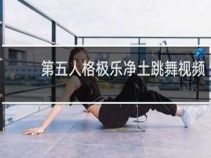 第五人格极乐净土跳舞视频