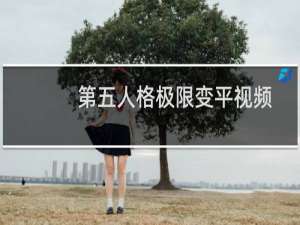 第五人格极限变平视频
