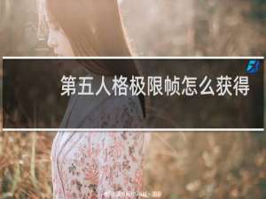 第五人格极限帧怎么获得