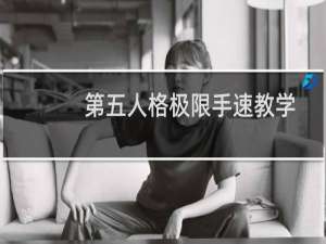 第五人格极限手速教学