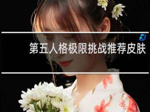 第五人格极限挑战推荐皮肤