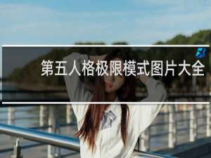 第五人格极限模式图片大全