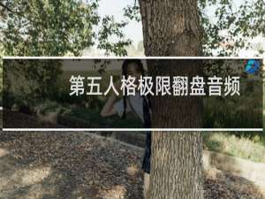 第五人格极限翻盘音频