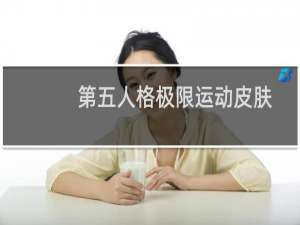第五人格极限运动皮肤