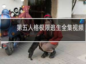 第五人格极限逃生全集视频