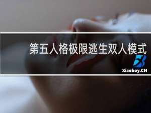 第五人格极限逃生双人模式