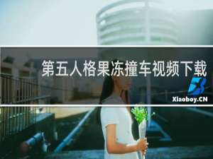 第五人格果冻撞车视频下载