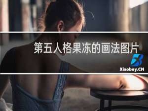 第五人格果冻的画法图片