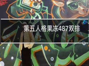 第五人格果冻487双排