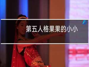 第五人格果果的小小